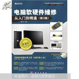 電腦軟硬件維修從入門到精通 全面掌握計算機(jī)維修核心技術(shù)
