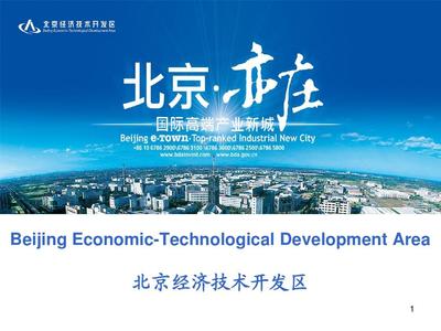 北京亦莊經濟技術開發區 高新技術產業的創新高地