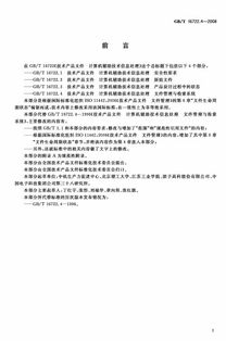 GB/T 16722.4-2008《技術產品文件 計算機輔助技術信息處理 文件管理與檢索系統》標準解讀與應用