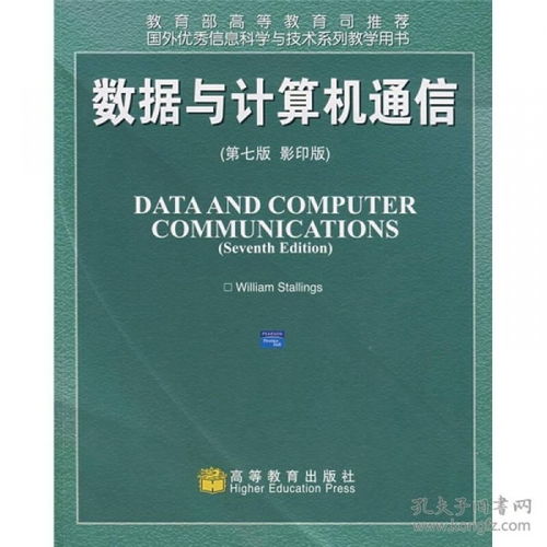 國外優秀信息科學與技術系列教學用書 《數據與計算機通信（第7版）影印版》及其在計算機信息技術咨詢中的應用