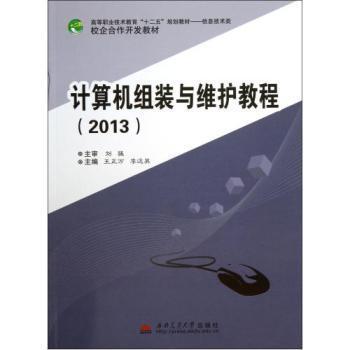 計算機組裝與維護實戰 從零搭建高效工作平臺——基于信息技術類高職教材核心知識解析